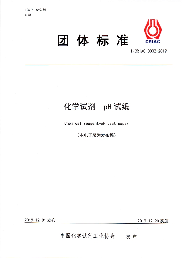 化学试剂  pH试纸 (T/CRIAC 0002-2019)