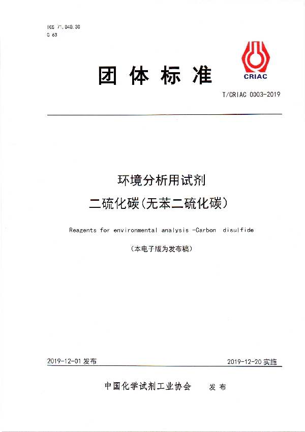 环境分析用试剂  二硫化碳（无苯二硫化碳） (T/CRIAC 0003-2019)