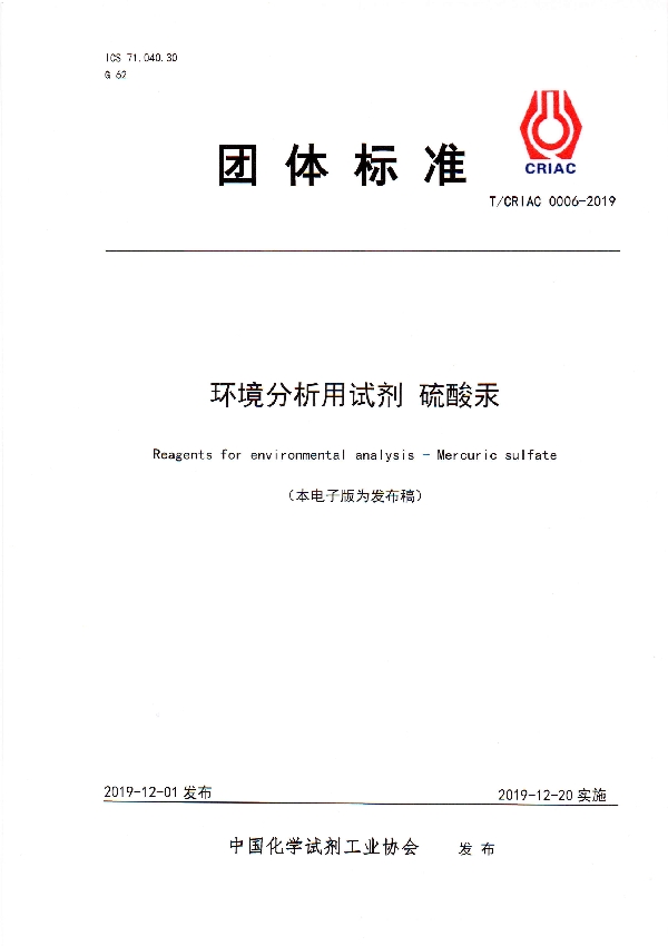 环境分析用试剂  硫酸汞 (T/CRIAC 0006-2019)