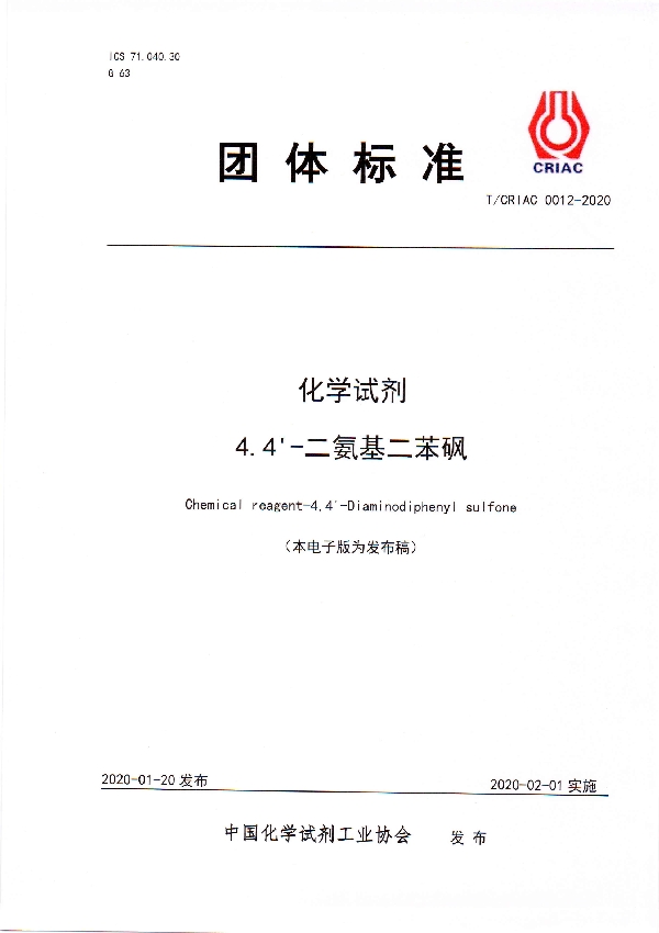 化学试剂 4.4'-二氨基二苯砜 (T/CRIAC 0012-2020)