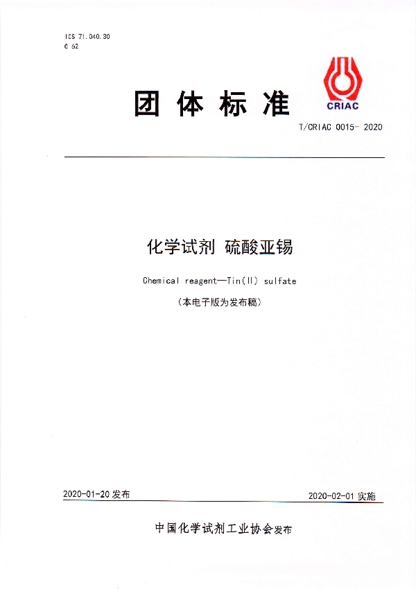 化学试剂 硫酸亚锡 (T/CRIAC 0015-2020)