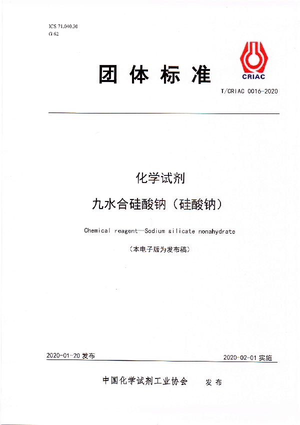 化学试剂 九水合硅酸钠（硅酸钠） (T/CRIAC 0016-2020)