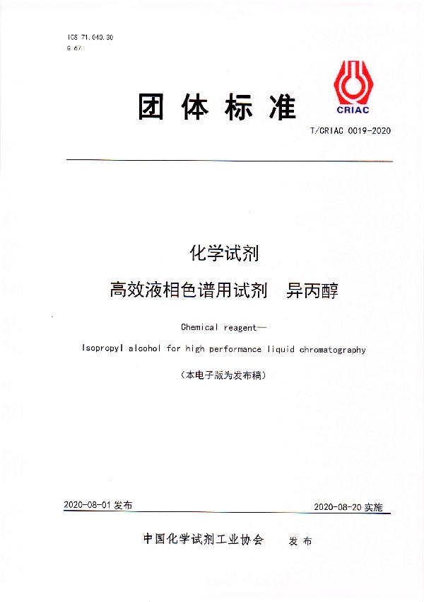 化学试剂  高效液相色谱用试剂  异丙醇 (T/CRIAC 0019-2020)