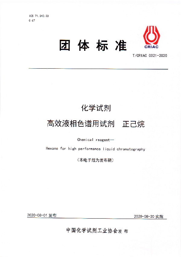 化学试剂 高效液相色谱用试剂  正己烷 (T/CRIAC 0021-2020)