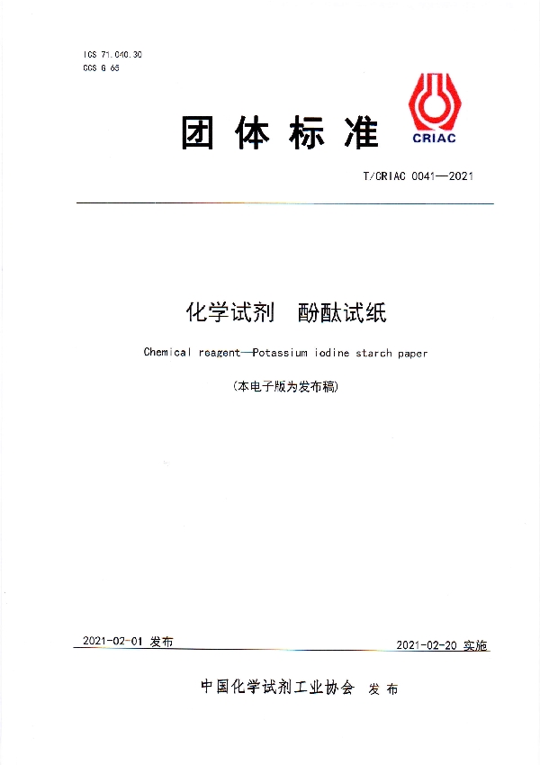 化学试剂  酚酞试纸 (T/CRIAC 0041-2021)