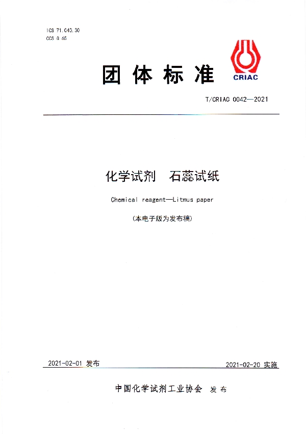 化学试剂   石蕊试纸 (T/CRIAC 0042-2021)