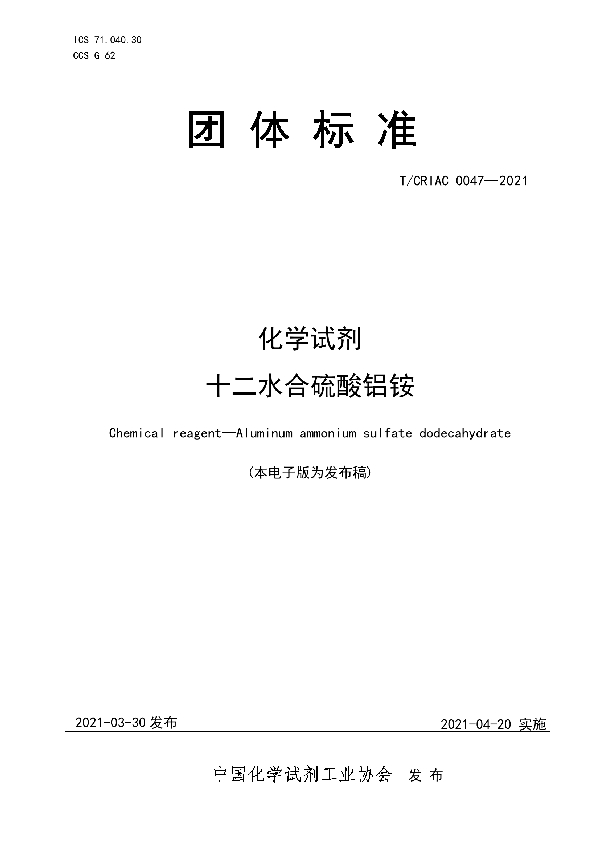 化学试剂   十二水合硫酸铝铵 (T/CRIAC 0047-2021)