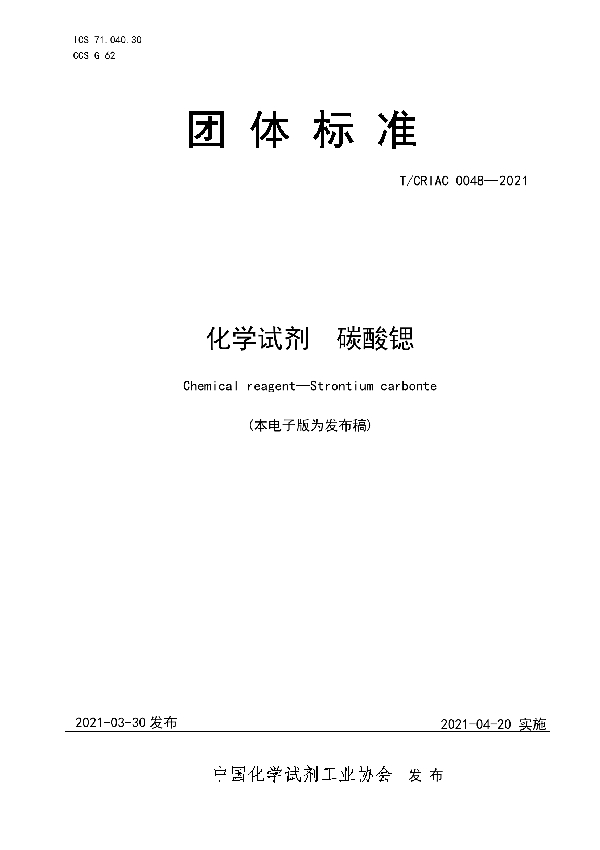 化学试剂  碳酸锶 (T/CRIAC 0048-2021)