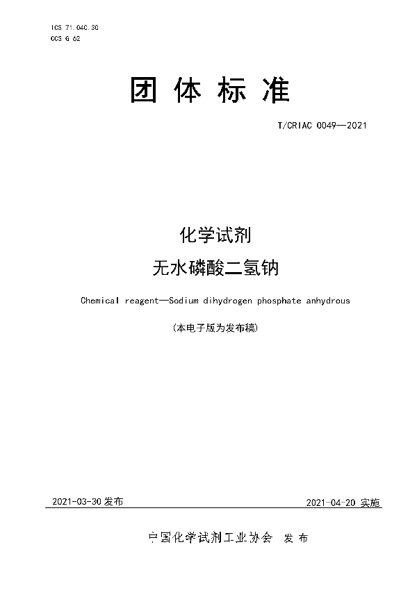 化学试剂   无水磷酸二氢钠 (T/CRIAC 0049-2021)