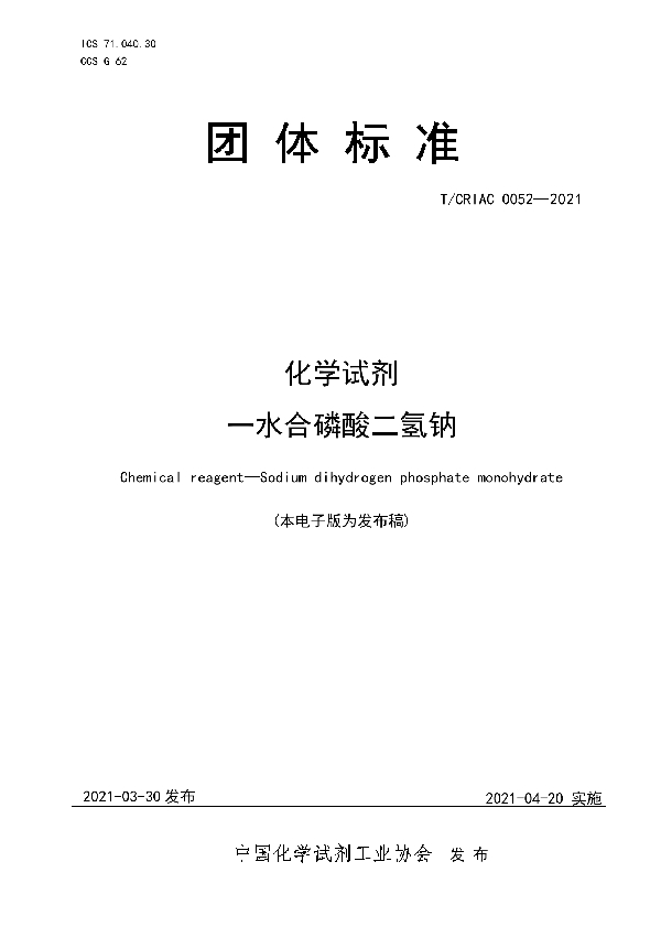 化学试剂   一水合磷酸二氢钠 (T/CRIAC 0052-2021)