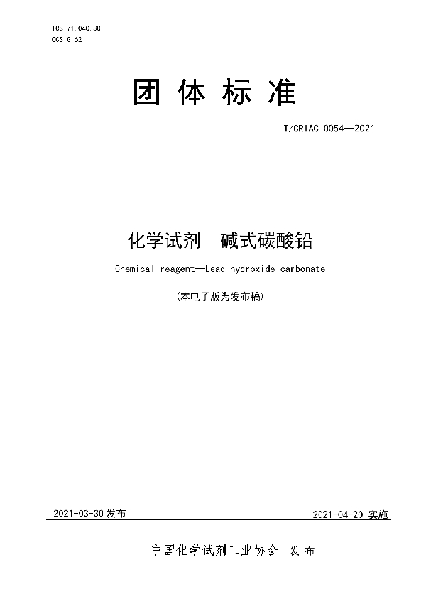 化学试剂  硫酸铅 (T/CRIAC 0055-2021)