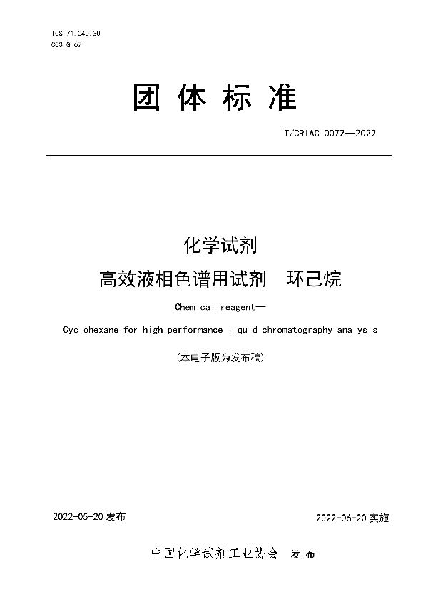 化学试剂   高效液相色谱用试剂  环己烷 (T/CRIAC 0072-2022)