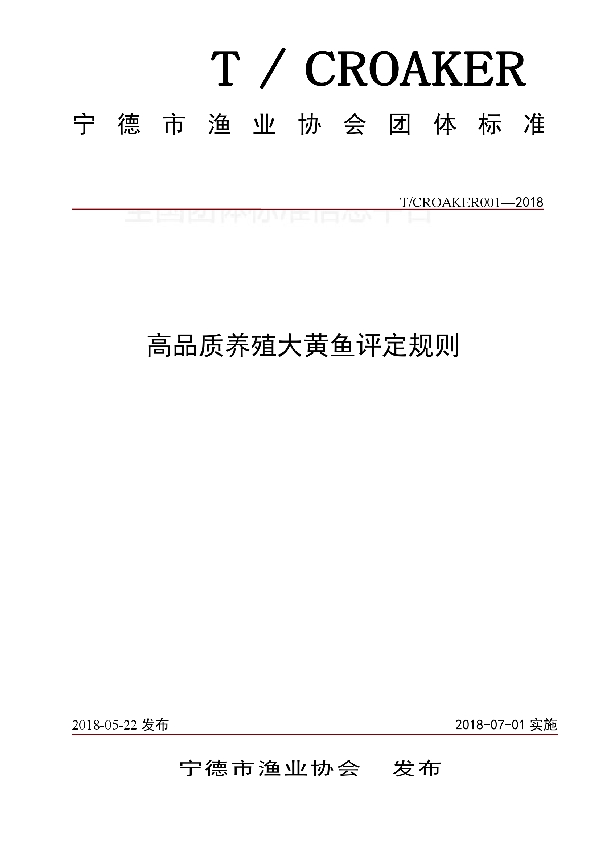 高品质养殖大黄鱼评定规则 (T/CROAKER 001-2018)