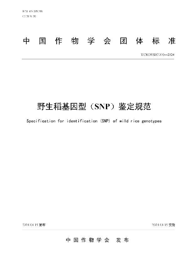 野生稻基因型（SNP）鉴定规范 (T/CROPSSC 010-2024)