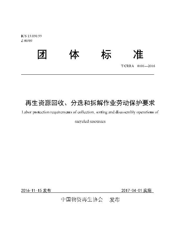 再生资源回收、分选和拆解作业劳动保护要求 (T/CRRA 0101-2016）