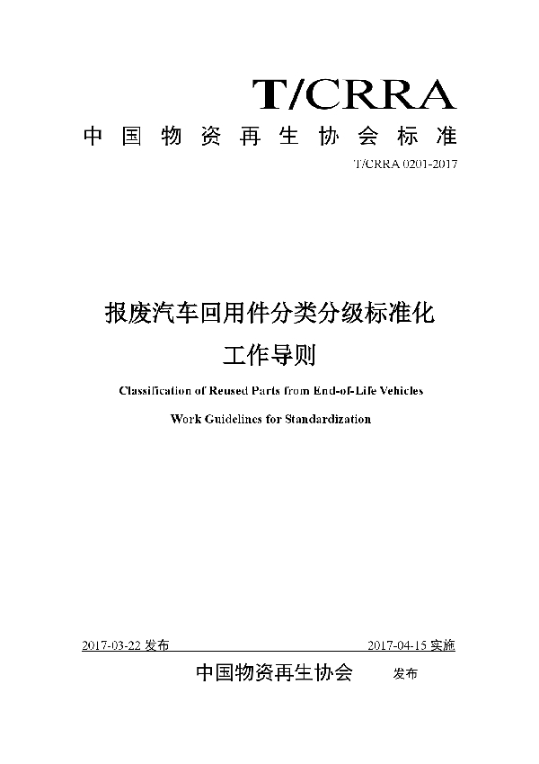 报废汽车回用件分类分级标准化工作导则 (T/CRRA 0201-2017）