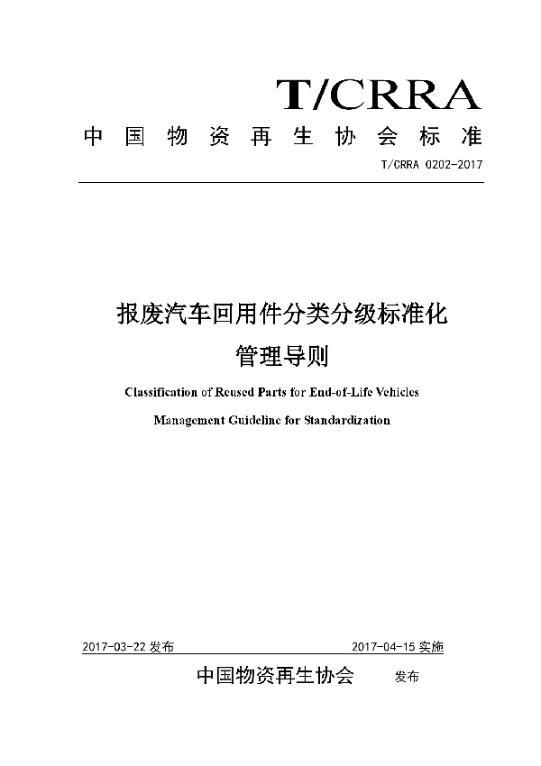 报废汽车回用件分类分级标准化管理导则 (T/CRRA 0202-2017）