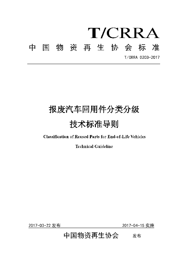 报废汽车回用件分类分级技术标准导则 (T/CRRA 0203-2017）