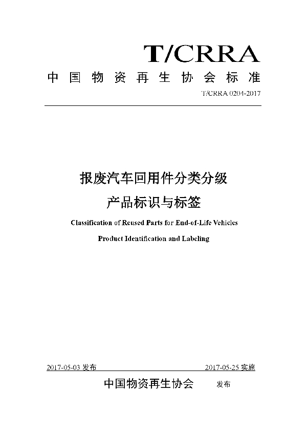 报废汽车回用件分类分级产品标识与标签 (T/CRRA 0204-2017）