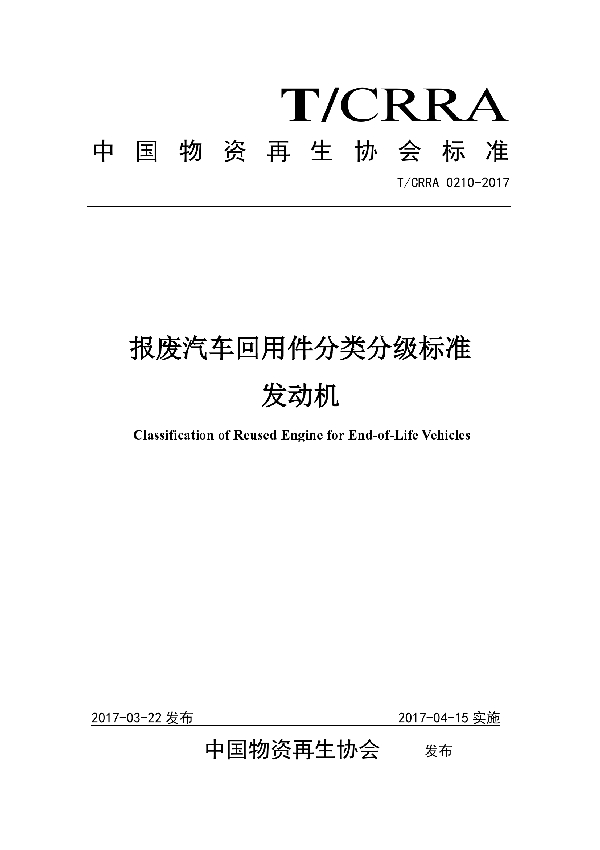 报废汽车回用件分类分级标准发动机 (T/CRRA 0210-2017）