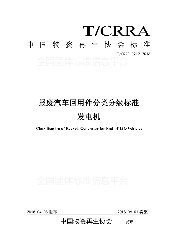 报废汽车回用件分类分级标准 发电机 (T/CRRA 0212-2018)