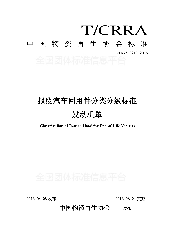 报废汽车回用件分类分级标准  发动机罩 (T/CRRA 0213-2018)