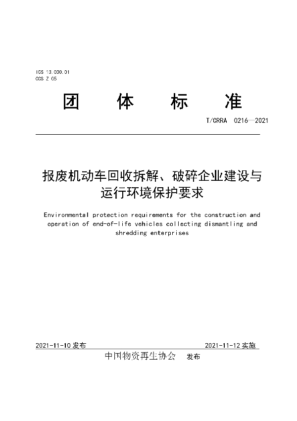 报废机动车回收拆解、破碎企业建设与运行环境保护要求 (T/CRRA 0216-2021）