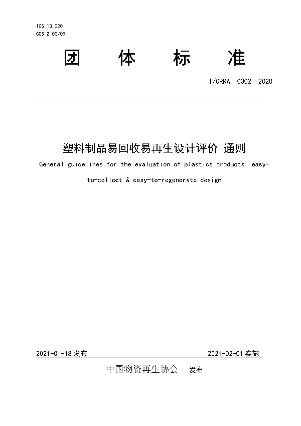 塑料制品易回收易再生设计评价 通则 (T/CRRA 0302-2020)