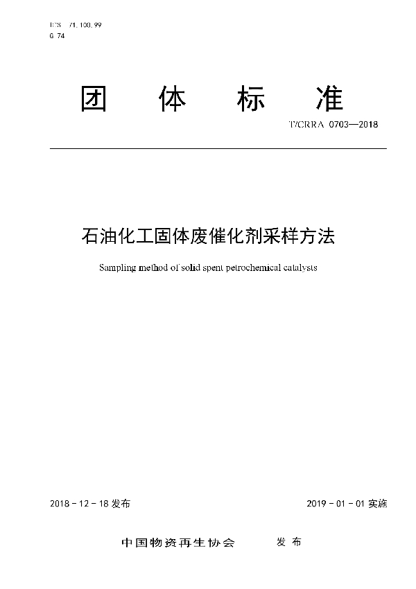 石油化工固体废催化剂采样方法 (T/CRRA 0703-2018)