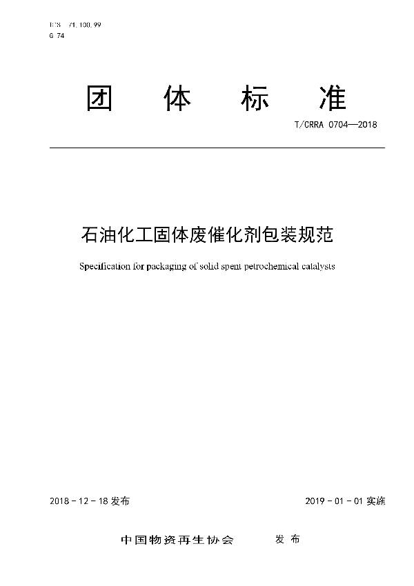 石油化工固体废催化剂包装规范 (T/CRRA 0704-2018)