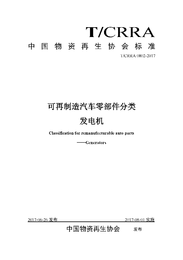 可再制造汽车零部件分类发电机 (T/CRRA 0802-2017）