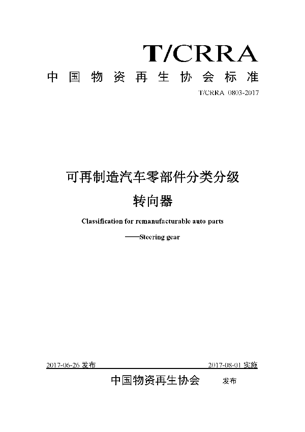 可再制造汽车零部件分类分级转向器 (T/CRRA 0803-2017）