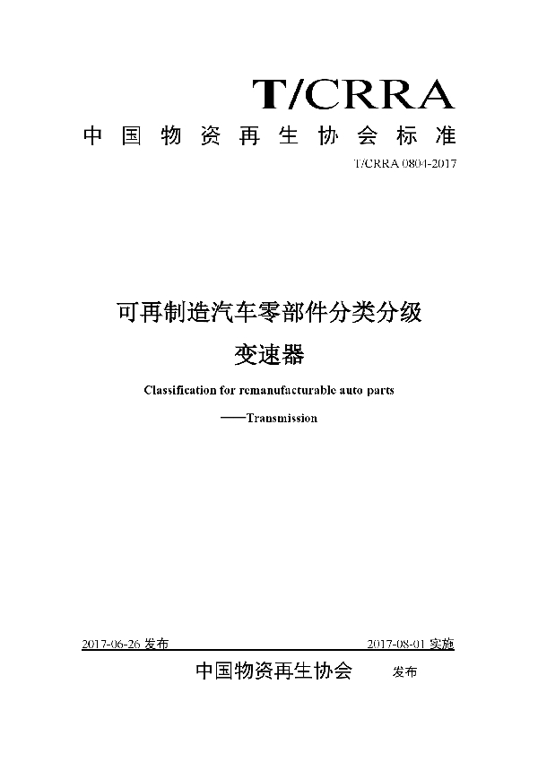 可再制造汽车零部件分类分级变速器 (T/CRRA 0804-2017）