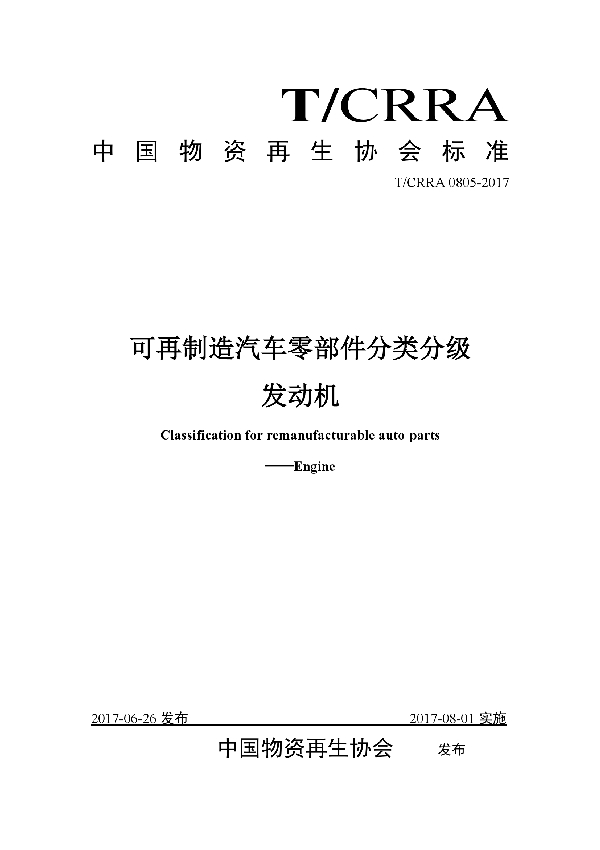 可再制造汽车零部件分类分级发动机 (T/CRRA 0805-2017）