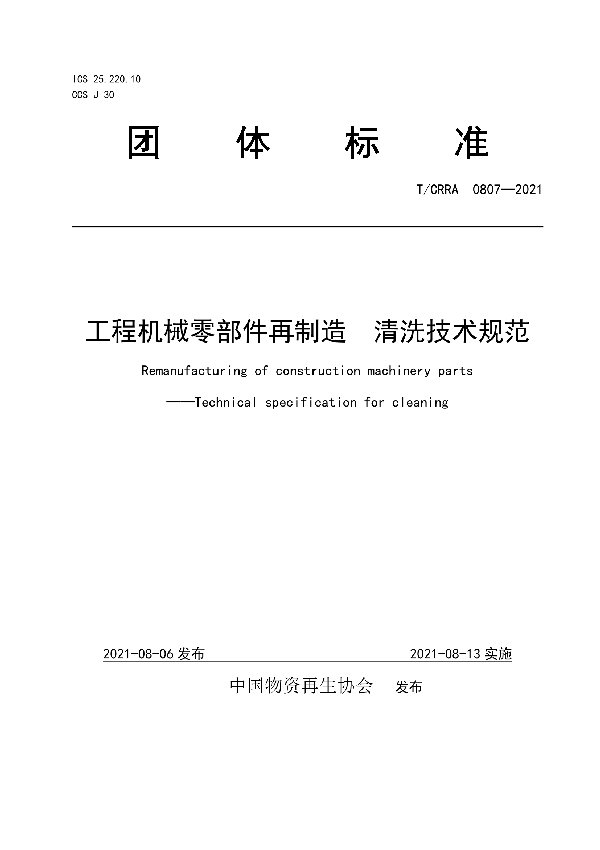 工程机械零部件再制造　清洗技术规范 (T/CRRA 0807-2021)