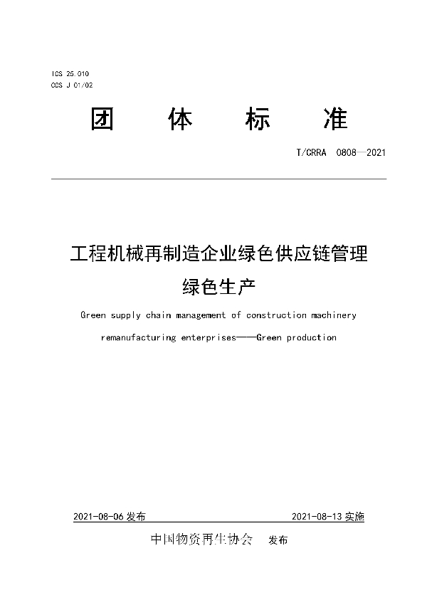 工程机械再制造企业绿色供应链管理 绿色生产 (T/CRRA 0808-2021)