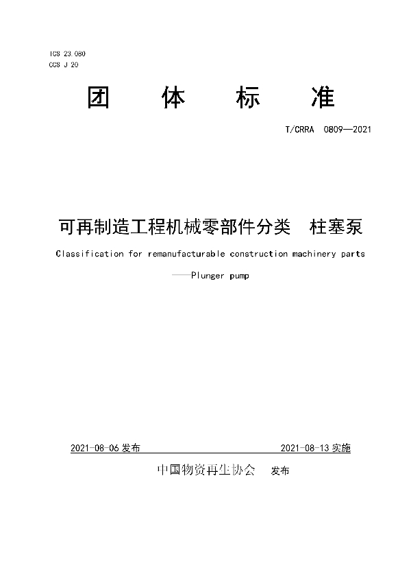 可再制造工程机械零部件分类  柱塞泵 (T/CRRA 0809-2021)