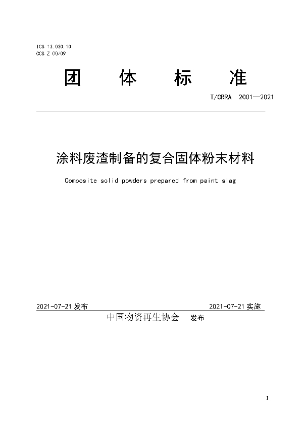 涂料废渣制备的复合固体粉末材料 (T/CRRA 2001-2021)