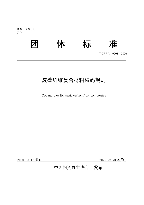 废碳纤维复合材料编码规则 (T/CRRA 9901-2020)