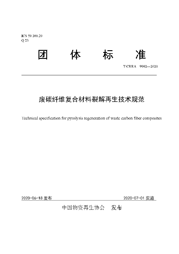 废碳纤维复合材料裂解再生技术规范 (T/CRRA 9902-2020)