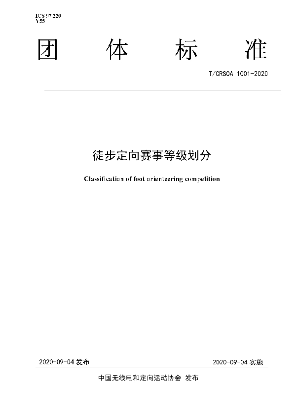 徒步定向赛事等级划分 (T/CRSOA 1001-2020)