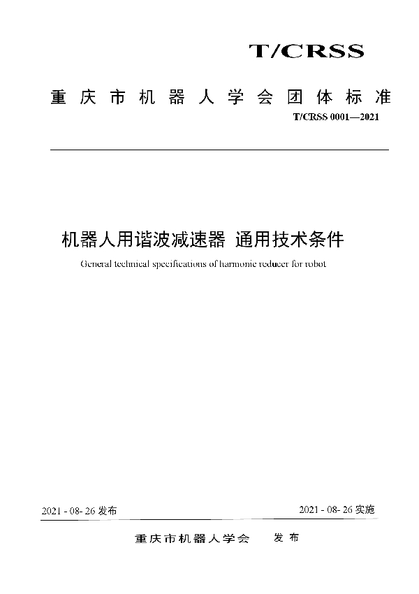 机器人用谐波减速器 通用技术条件 (T/CRSS 0001-2021)