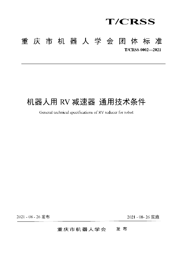 机器人用RV减速器 通用技术条件 (T/CRSS 0002-2021)