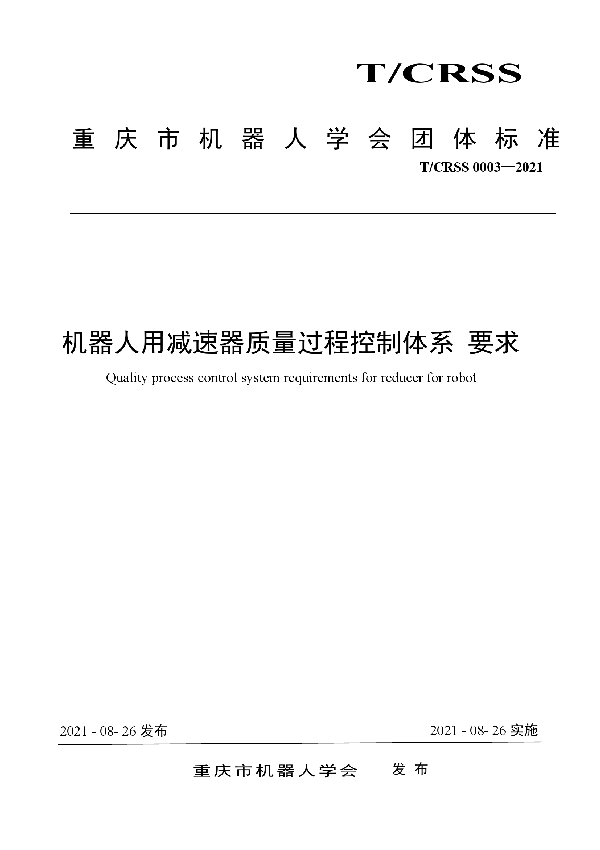 机器人用减速器质量过程控制体系 要求 (T/CRSS 0003-2021)