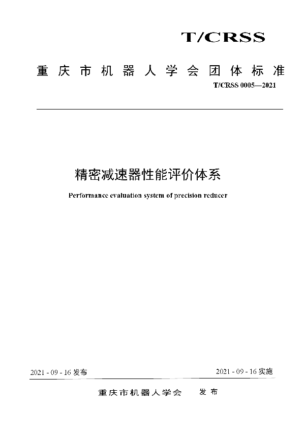 精密减速器性能评价体系 (T/CRSS 0005-2021）