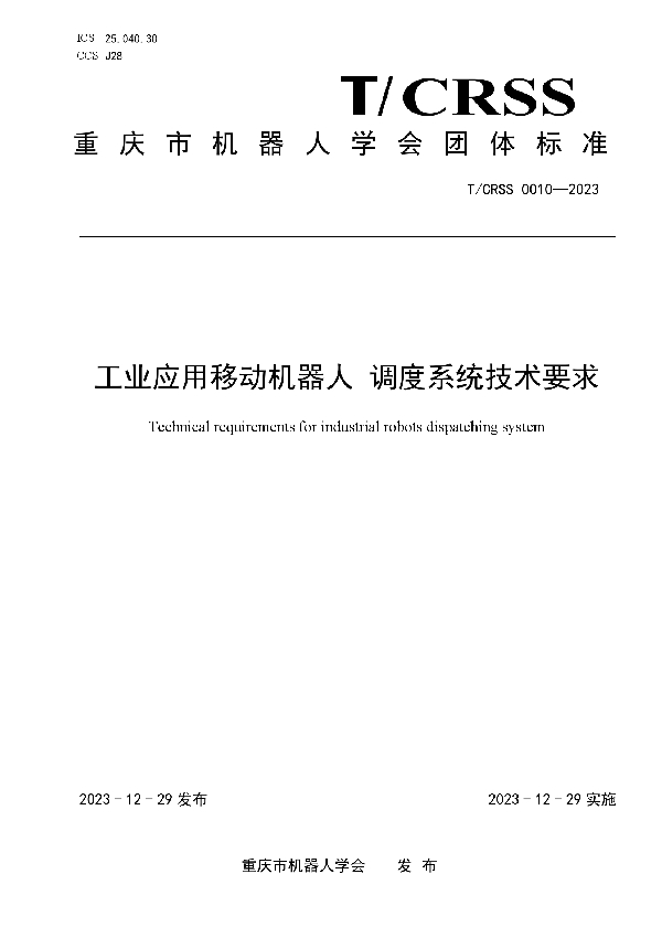 工业应用移动机器人 调度系统技术要求 (T/CRSS 0010-2023)