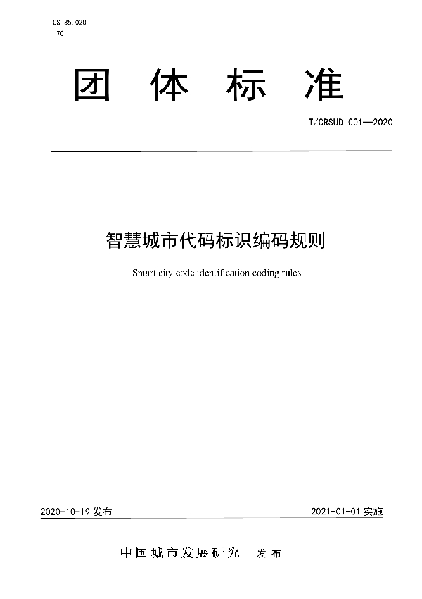 智慧城市代码标识编码规则 (T/CRSUD 001-2020)