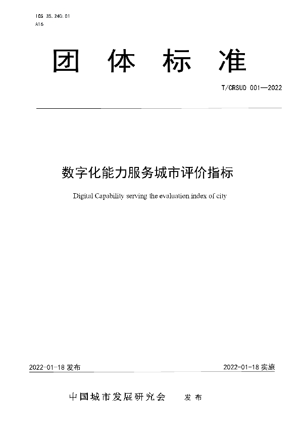 数字化能力服务城市评价指标 (T/CRSUD 001-2022)