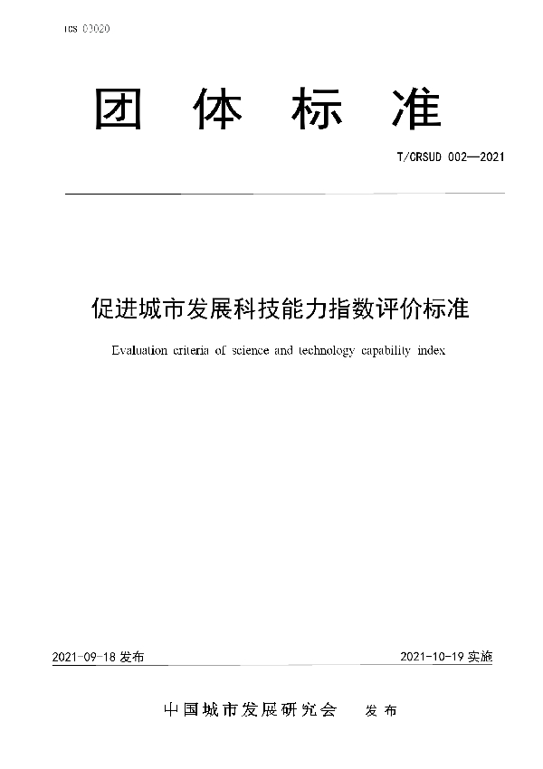 促进城市发展科技能力指数评价标准 (T/CRSUD 002-2021）