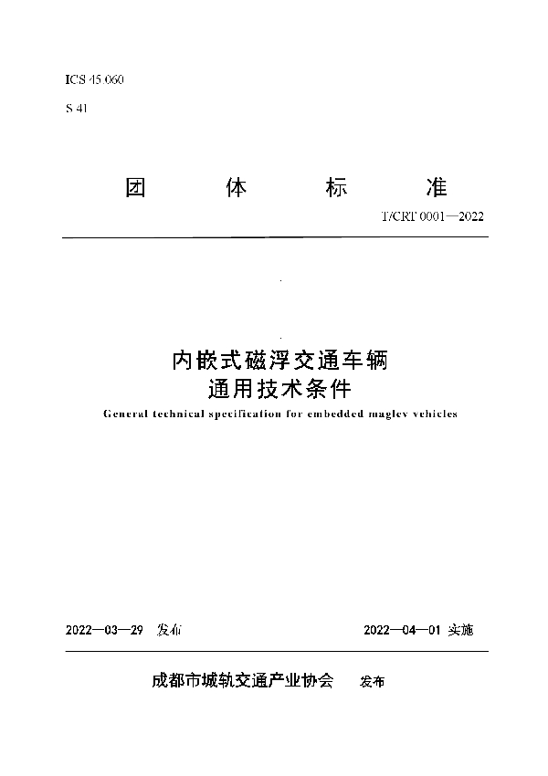 内嵌式磁浮交通车辆通用技术条件 (T/CRT 0001-2022)